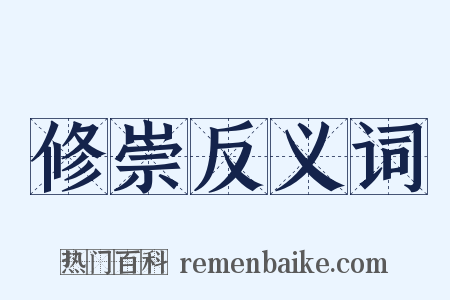 修崇反义词是什么意思的图片